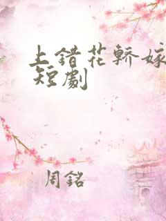 上错花轿嫁王爷 短剧