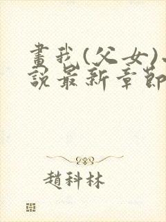 画我(父女)小说最新章节