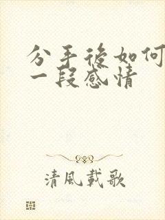 分手后如何挽留一段感情