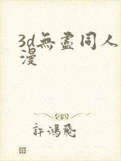 3d无尽同人动漫