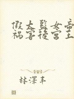 假太监女帝求我祸害后宫王北