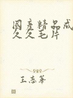 国产精品成人久久久毛片