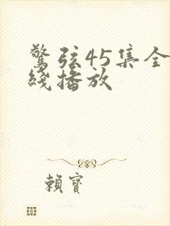 惊弦45集全在线播放