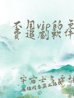 不用vip的免费追剧软件2022