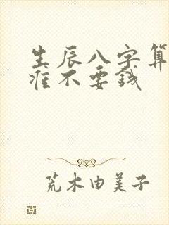 生辰八字算命不准不要钱