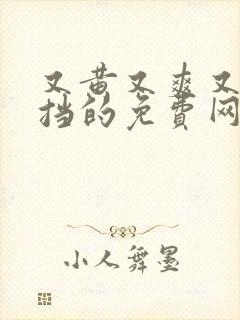 又黄又爽又无遮挡的免费网站