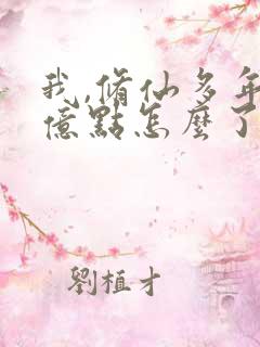 我,修仙多年强亿点怎么了 短剧