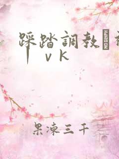 踩踏调教–视频丨ⅴk