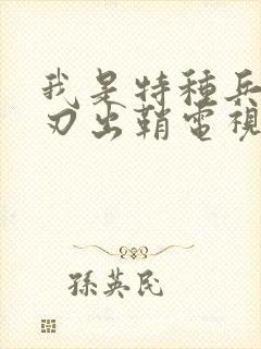 我是特种兵之利刃出鞘电视剧全集