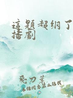 这题超纲了 广播剧