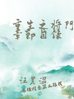 重生之将门毒后章节目录