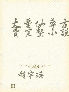 大爱仙尊方源免费完整小说