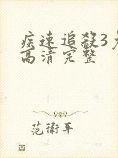 疾速追杀3免费高清完整