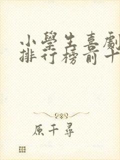 小学生喜剧电影排行榜前十名