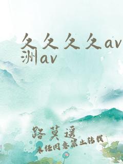 久久久久av亚洲av
