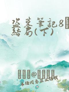 盗墓笔记8·大结局(下)