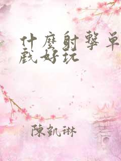 什么射击单机游戏好玩