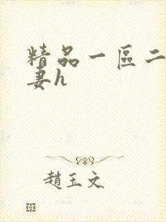 精品一区二区人妻h