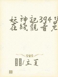 妖神记394集在线观看免费