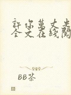 许你万丈光芒好全文在线阅读