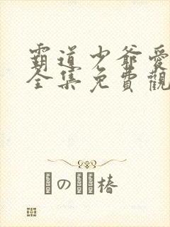 霸道少爷爱上我全集免费观看