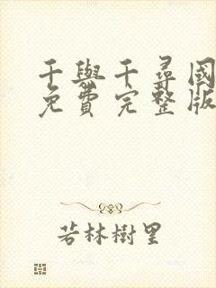 千与千寻国语版免费完整版