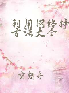 利用网络挣钱的方法大全