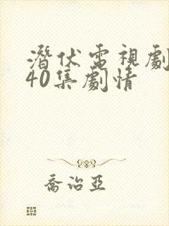 潜伏电视剧全集40集剧情