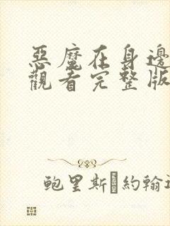 恶魔在身边免费观看完整版