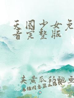 天国少女免费观看完整版