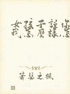 女孩子说你觉得我怎么样,怎么回复