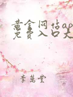 黄金网站app免费入口大全在线看