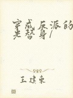 穿成反派的白月光替身/