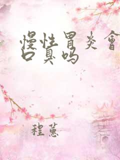 慢性胃炎会引起口臭吗