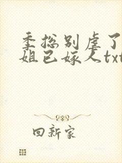 季总别虐了舒小姐已嫁人txt