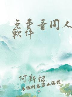 免费看同人漫画软件