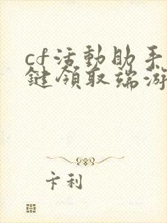 cf活动助手一键领取端游