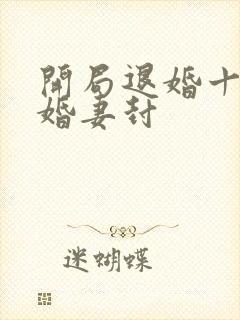开局退婚十个未婚妻封