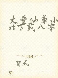 大爱仙尊小说txt下载八零电子书