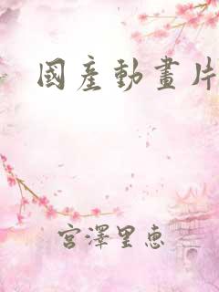 国产动画片推荐