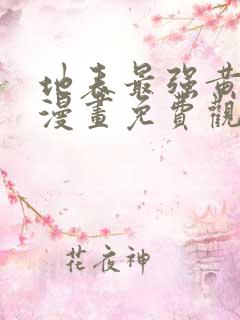 地表最强黄金肾漫画免费观看