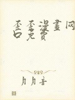 歪歪漫画网站入口免费