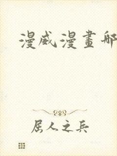 漫威漫画哪里看