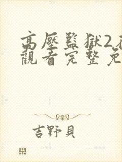 高压监狱2在线观看完整免费高清原