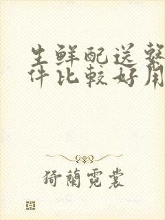 生鲜配送系统软件比较好用