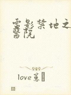 电影禁地之恐怖医院