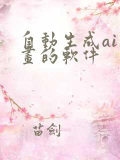 自动生成ai绘画的软件