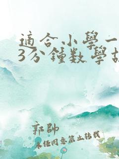 适合小学一年级3分钟数学故事