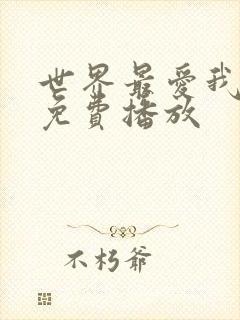 世界最爱我的人免费播放