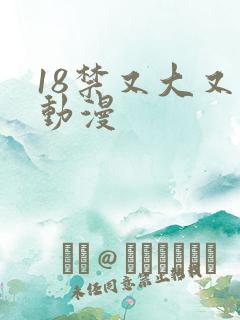 18禁又大又黄动漫